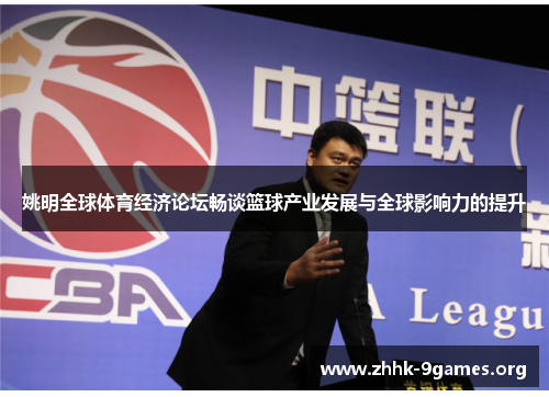 姚明全球体育经济论坛畅谈篮球产业发展与全球影响力的提升