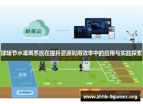 球场节水灌溉系统在提升资源利用效率中的应用与实践探索
