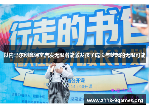 以内马尔创意课堂启发无限潜能激发孩子成长与梦想的无限可能 以内马尔创意课堂启发无限潜能激发孩子成长与梦想的无限可能