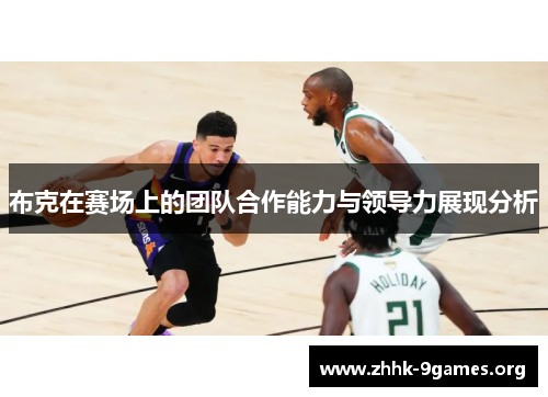布克在赛场上的团队合作能力与领导力展现分析 布克在赛场上的团队合作能力与领导力展现分析