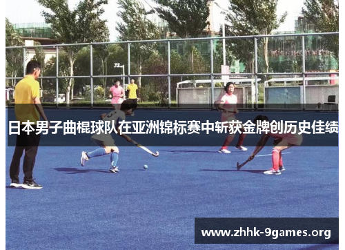 日本男子曲棍球队在亚洲锦标赛中斩获金牌创历史佳绩 日本男子曲棍球队在亚洲锦标赛中斩获金牌创历史佳绩