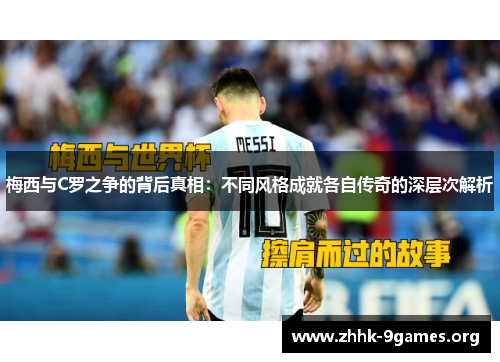 梅西与C罗之争的背后真相:不同风格成就各自传奇的深层次解析 梅西与C罗之争的背后真相:不同风格成就各自传奇的深层次解析