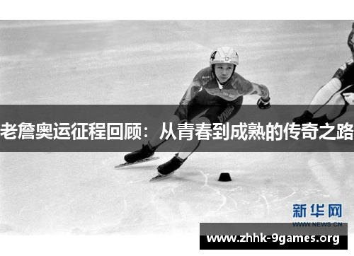 老詹奥运征程回顾：从青春到成熟的传奇之路