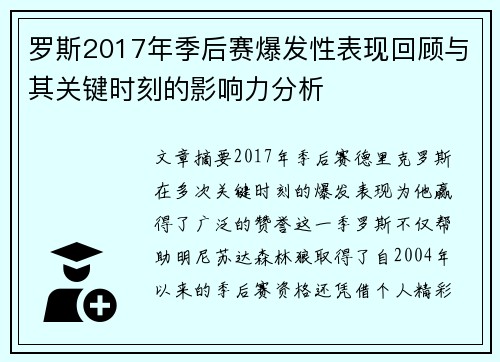 罗斯2017年季后赛爆发性表现回顾与其关键时刻的影响力分析