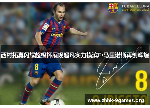 西村拓真闪耀超级杯展现超凡实力横滨F·马里诺斯再创辉煌