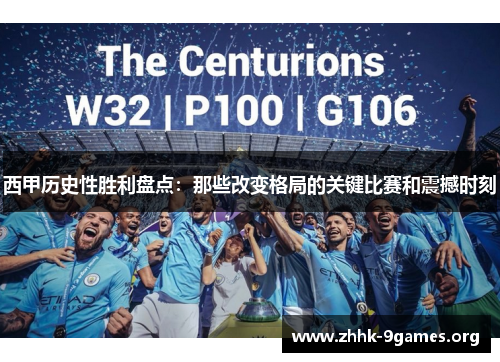 西甲历史性胜利盘点：那些改变格局的关键比赛和震撼时刻
