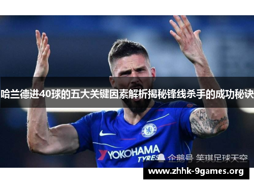 哈兰德进40球的五大关键因素解析揭秘锋线杀手的成功秘诀