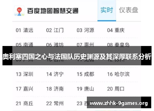 奥利塞四国之心与法国队历史渊源及其深厚联系分析 奥利塞四国之心与法国队历史渊源及其深厚联系分析