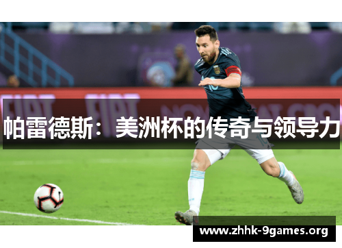 帕雷德斯:美洲杯的传奇与领导力 帕雷德斯:美洲杯的传奇与领导力
