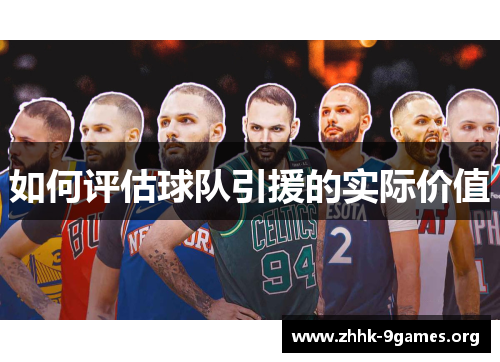 如何评估球队引援的实际价值