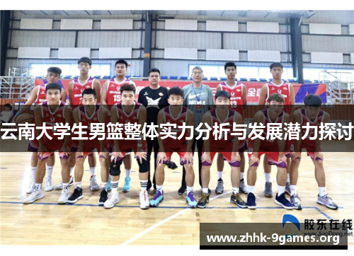 云南大学生男篮整体实力分析与发展潜力探讨 云南大学生男篮整体实力分析与发展潜力探讨