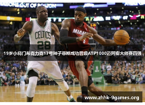 19岁小将门希克力克17号种子菲斯成功晋级ATP1000迈阿密大师赛四强