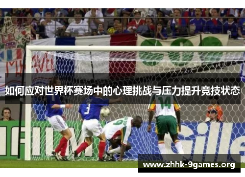 如何应对世界杯赛场中的心理挑战与压力提升竞技状态