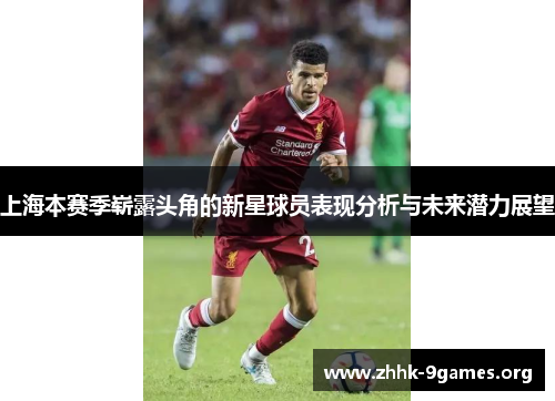 上海本赛季崭露头角的新星球员表现分析与未来潜力展望