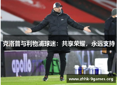 克洛普与利物浦球迷：共享荣耀，永远支持