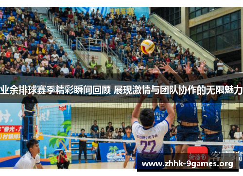 业余排球赛季精彩瞬间回顾 展现激情与团队协作的无限魅力