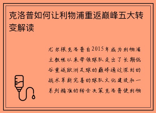 克洛普如何让利物浦重返巅峰五大转变解读