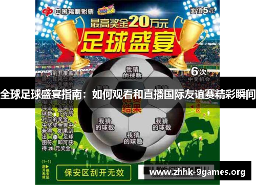 全球足球盛宴指南：如何观看和直播国际友谊赛精彩瞬间