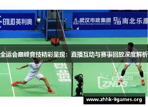 全运会巅峰竞技精彩呈现：直播互动与赛事回放深度解析