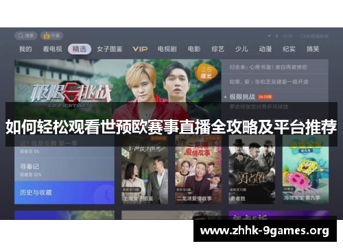 如何轻松观看世预欧赛事直播全攻略及平台推荐