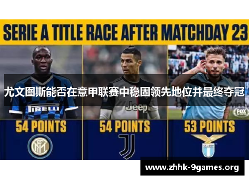 尤文图斯能否在意甲联赛中稳固领先地位并最终夺冠