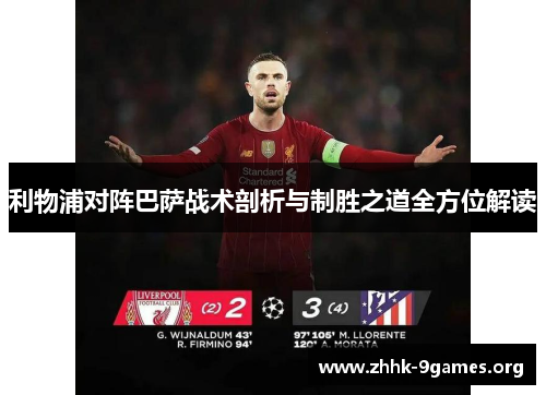 利物浦对阵巴萨战术剖析与制胜之道全方位解读