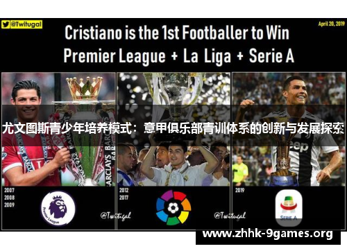 尤文图斯青少年培养模式：意甲俱乐部青训体系的创新与发展探索