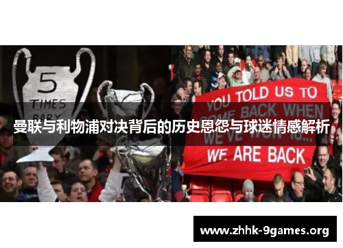 曼联与利物浦对决背后的历史恩怨与球迷情感解析 曼联与利物浦对决背后的历史恩怨与球迷情感解析
