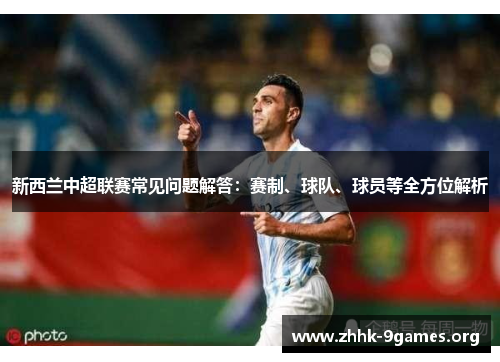 新西兰中超联赛常见问题解答：赛制、球队、球员等全方位解析