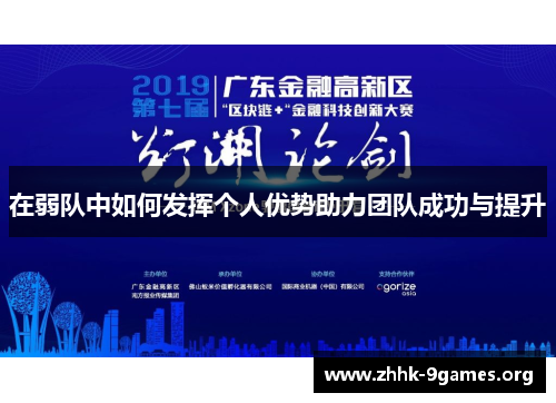 在弱队中如何发挥个人优势助力团队成功与提升