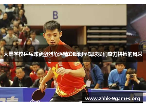 大禹学校乒乓球赛激烈角逐精彩瞬间呈现球员们奋力拼搏的风采