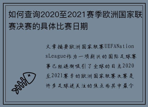 如何查询2020至2021赛季欧洲国家联赛决赛的具体比赛日期