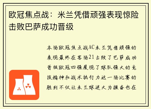 欧冠焦点战：米兰凭借顽强表现惊险击败巴萨成功晋级