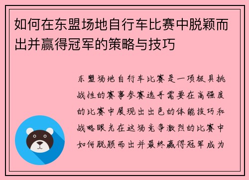 如何在东盟场地自行车比赛中脱颖而出并赢得冠军的策略与技巧