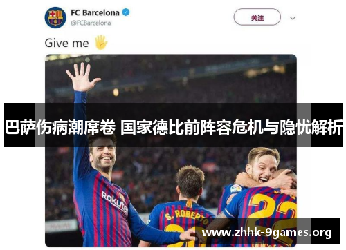 巴萨伤病潮席卷 国家德比前阵容危机与隐忧解析