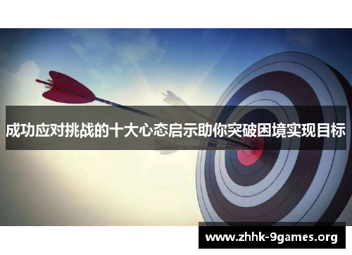 成功应对挑战的十大心态启示助你突破困境实现目标