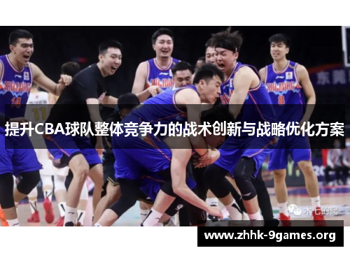 提升CBA球队整体竞争力的战术创新与战略优化方案