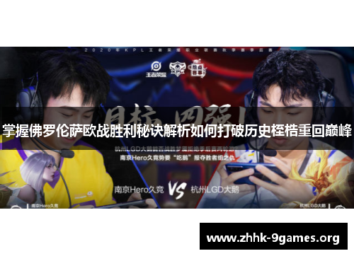 掌握佛罗伦萨欧战胜利秘诀解析如何打破历史桎梏重回巅峰