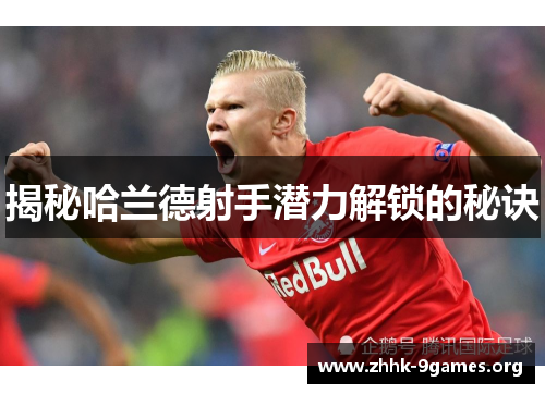 揭秘哈兰德射手潜力解锁的秘诀