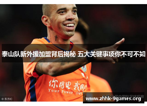 泰山队新外援加盟背后揭秘 五大关键事项你不可不知