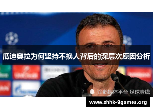 瓜迪奥拉为何坚持不换人背后的深层次原因分析 瓜迪奥拉为何坚持不换人背后的深层次原因分析