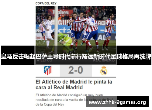 皇马反击崛起巴萨主导时代渐行渐远新时代足球格局再洗牌