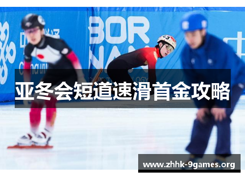 亚冬会短道速滑首金攻略
