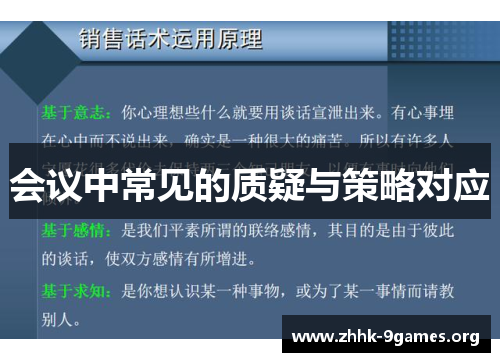 会议中常见的质疑与策略对应