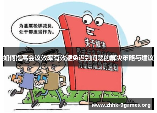 如何提高会议效率有效避免迟到问题的解决策略与建议