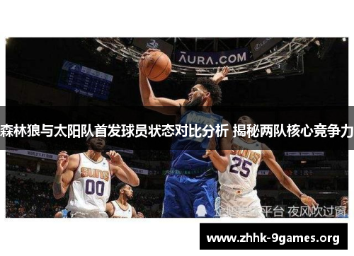 森林狼与太阳队首发球员状态对比分析 揭秘两队核心竞争力