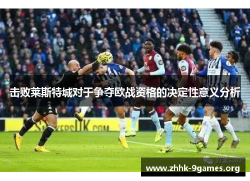 击败莱斯特城对于争夺欧战资格的决定性意义分析