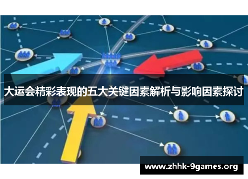 大运会精彩表现的五大关键因素解析与影响因素探讨