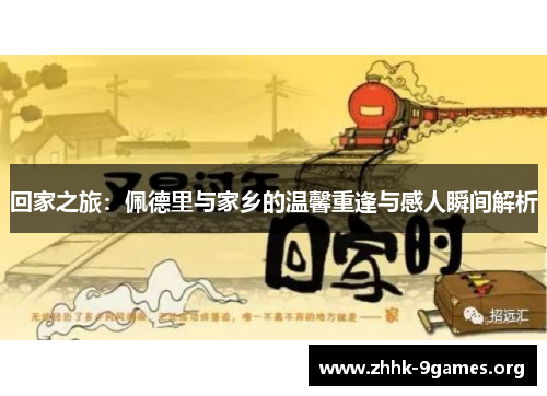 回家之旅：佩德里与家乡的温馨重逢与感人瞬间解析