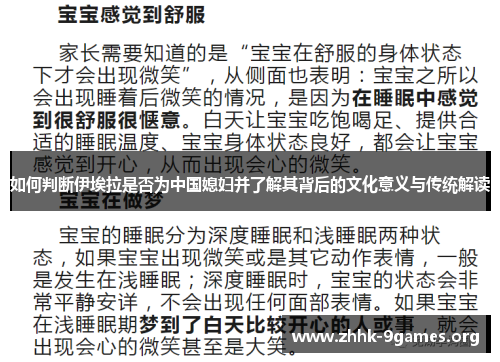 如何判断伊埃拉是否为中国媳妇并了解其背后的文化意义与传统解读